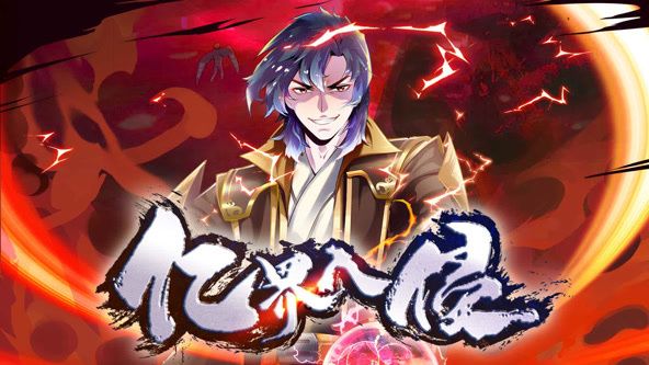 亿界入侵 动态漫画动漫