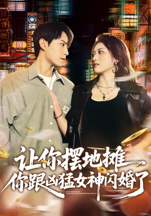 让你摆地摊，你跟凶猛女神闪婚了